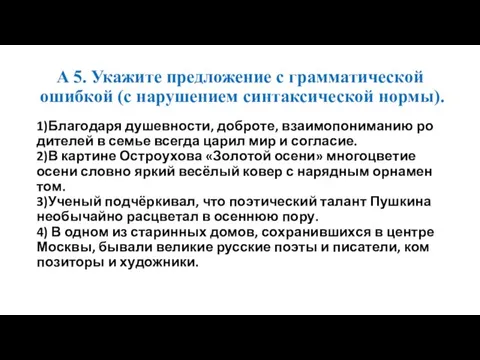 A 5. Ука­жи­те пред­ло­же­ние с грам­ма­ти­че­ской ошиб­кой (с на­ру­ше­ни­ем син­так­си­че­ской нормы). 1)Бла­го­да­ря