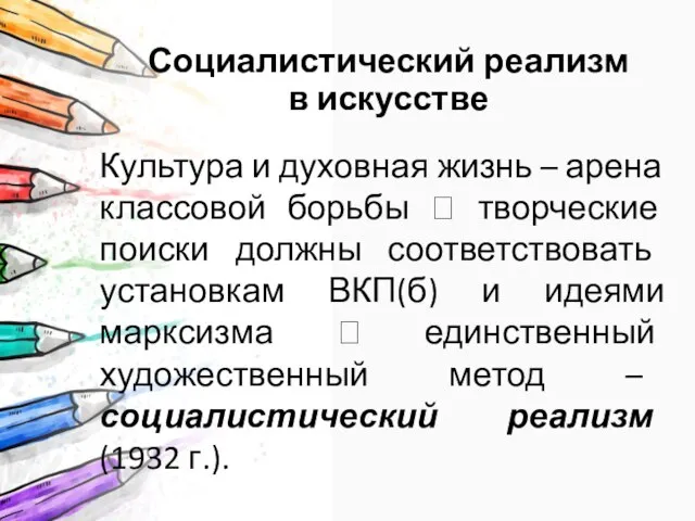 Социалистический реализм в искусстве Культура и духовная жизнь – арена классовой борьбы