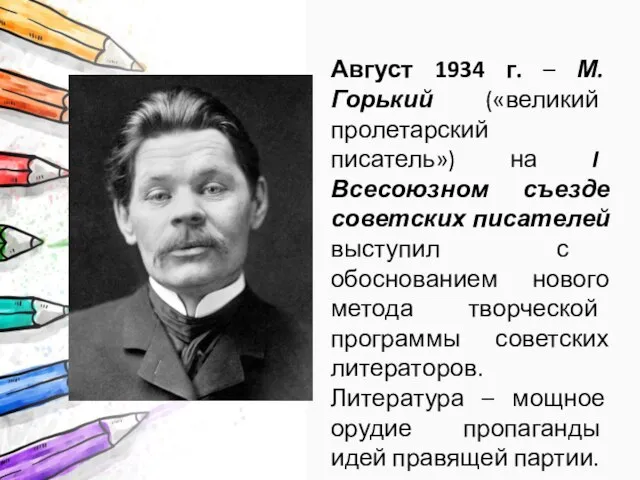 Август 1934 г. – М. Горький («великий пролетарский писатель») на I Всесоюзном