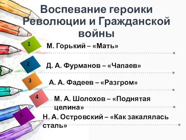 Воспевание героики Революции и Гражданской войны