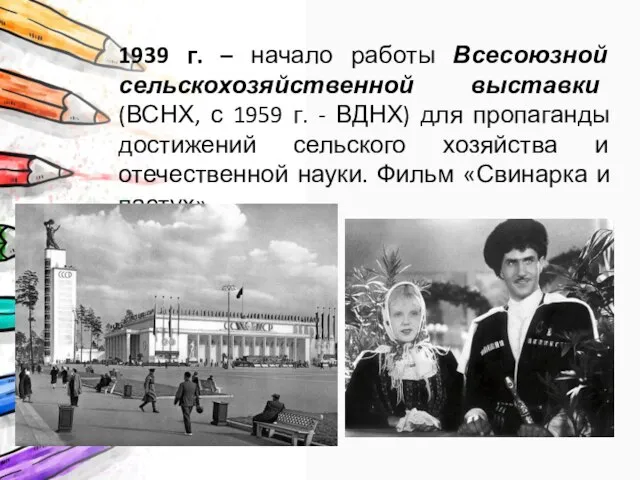 1939 г. – начало работы Всесоюзной сельскохозяйственной выставки (ВСНХ, с 1959 г.