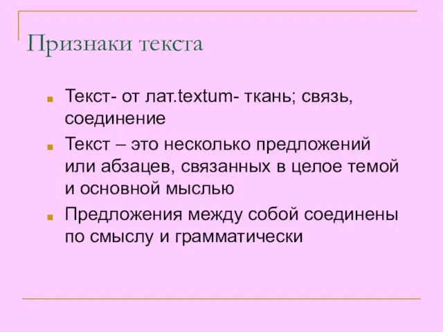 Признаки текста Текст- от лат.textum- ткань; связь, соединение Текст – это несколько