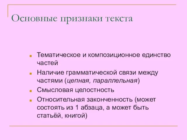 Тематическое и композиционное единство частей Наличие грамматической связи между частями (цепная, параллельная)