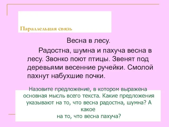 Весна в лесу. Радостна, шумна и пахуча весна в лесу. Звонко поют