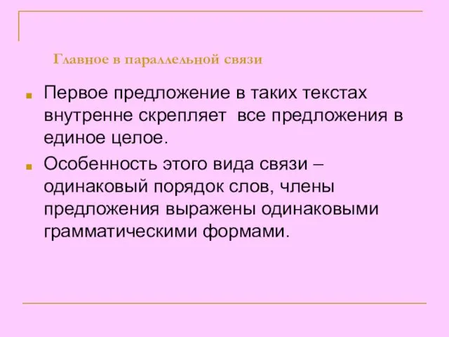 Главное в параллельной связи Первое предложение в таких текстах внутренне скрепляет все