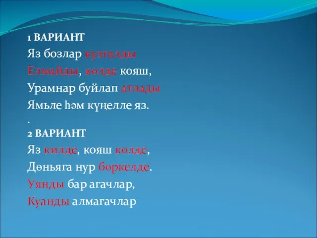 1 ВАРИАНТ Яз бозлар кузгалды Елмайды, көлде кояш, Урамнар буйлап атлады Ямьле