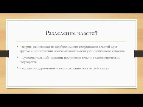 Разделение властей - теория, основанная на необходимости сдерживания властей друг другом и