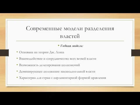 Современные модели разделения властей Гибкая модель: Основана на теории Дж. Локка Взаимодействие