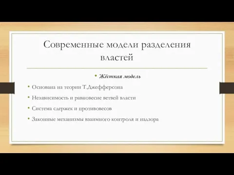 Современные модели разделения властей Жёсткая модель Основана на теории Т.Джефферсона Независимость и