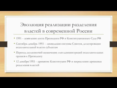 Эволюция реализации разделения властей в современной России 1991 – появление поста Президента