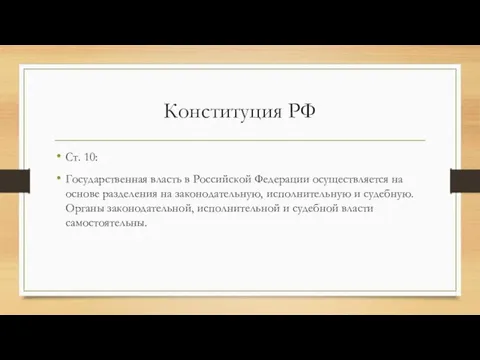 Конституция РФ Ст. 10: Государственная власть в Российской Федерации осуществляется на основе