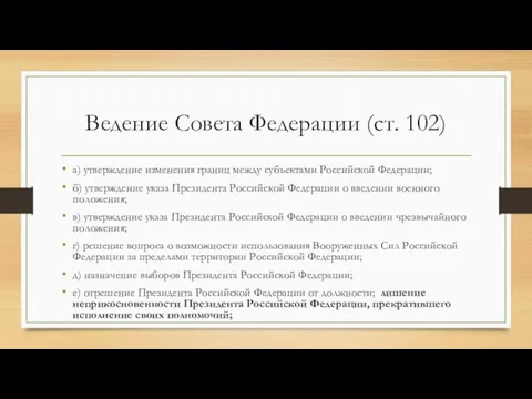 Ведение Совета Федерации (ст. 102) а) утверждение изменения границ между субъектами Российской