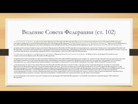 Ведение Совета Федерации (ст. 102) ж) назначение на должность по представлению Президента