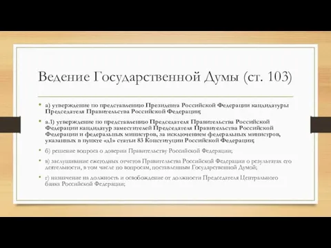 Ведение Государственной Думы (ст. 103) а) утверждение по представлению Президента Российской Федерации