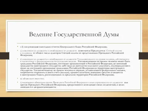 Ведение Государственной Думы г.1) заслушивание ежегодных отчетов Центрального банка Российской Федерации; д)