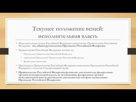 Текущее положение вещей: исполнительная власть Исполнительную власть Российской Федерации осуществляет Правительство Российской