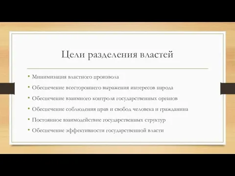 Цели разделения властей Минимизация властного произвола Обеспечение всестороннего выражения интересов народа Обеспечение