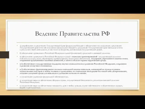 Ведение Правительства РФ а) разрабатывает и представляет Государственной Думе федеральный бюджет и