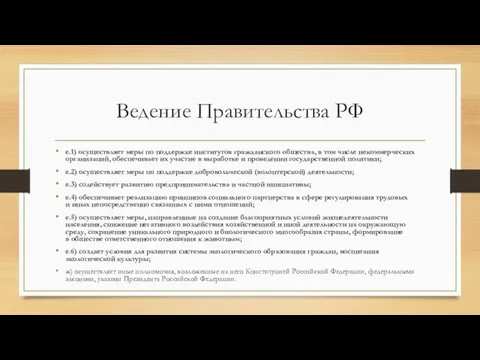 Ведение Правительства РФ е.1) осуществляет меры по поддержке институтов гражданского общества, в