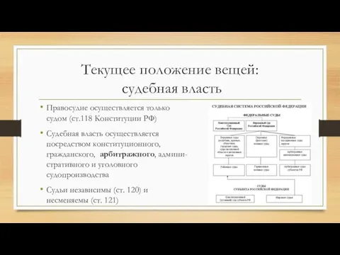 Текущее положение вещей: судебная власть Правосудие осуществляется только судом (ст.118 Конституции РФ)