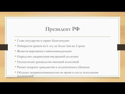 Президент РФ Глава государства и гарант Конституции Избирается сроком на 6 лет,