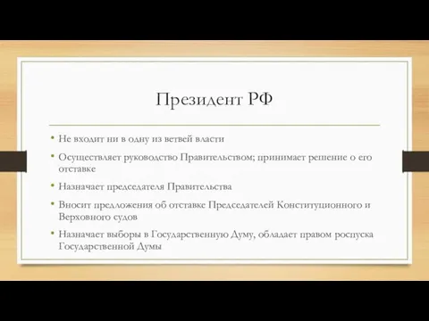 Президент РФ Не входит ни в одну из ветвей власти Осуществляет руководство