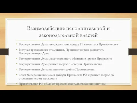 Взаимодействие исполнительной и законодательной властей Государственная Дума утверждает кандидатуру Председателя Правительства В