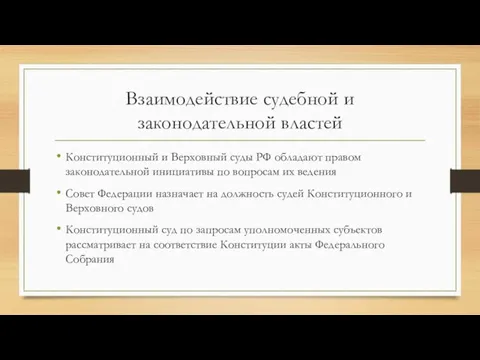 Взаимодействие судебной и законодательной властей Конституционный и Верховный суды РФ обладают правом