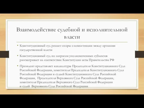 Взаимодействие судебной и исполнительной власти Конституционный суд решает споры о компетенции между