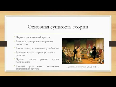 Основная сущность теории Народ – единственный суверен Воля народа выражается в разных