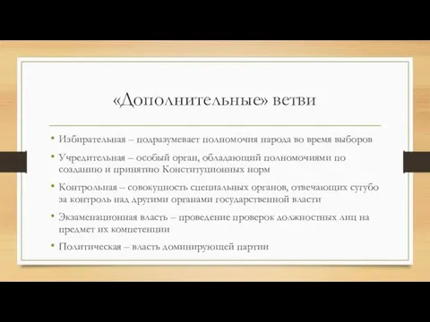 «Дополнительные» ветви Избирательная – подразумевает полномочия народа во время выборов Учредительная –