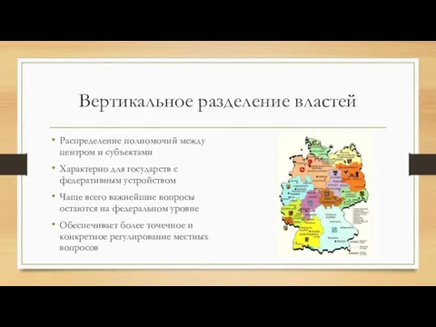 Вертикальное разделение властей Распределение полномочий между центром и субъектами Характерно для государств