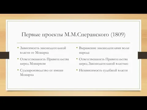 Первые проекты М.М.Сперанского (1809) Зависимость законодательной власти от Монарха Ответственность Правительства перед