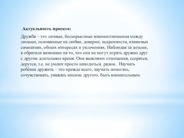 Актуальность проекта: Дружба – это личные, бескорыстные взаимоотношения между людьми, основанные на