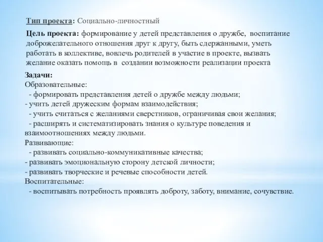 Тип проекта: Социально-личностный Цель проекта: формирование у детей представления о дружбе, воспитание