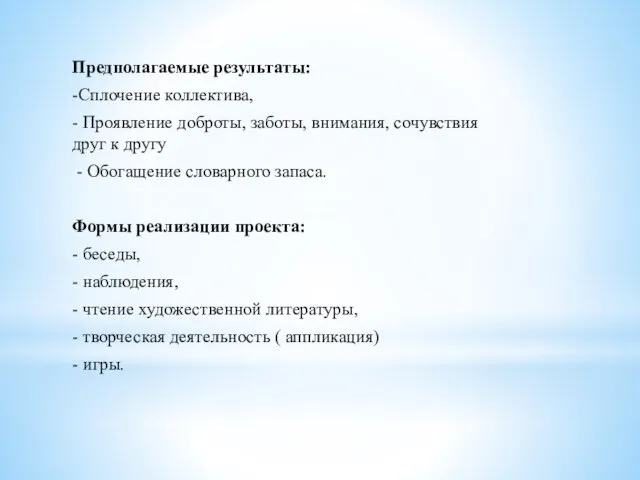 Предполагаемые результаты: -Сплочение коллектива, - Проявление доброты, заботы, внимания, сочувствия друг к