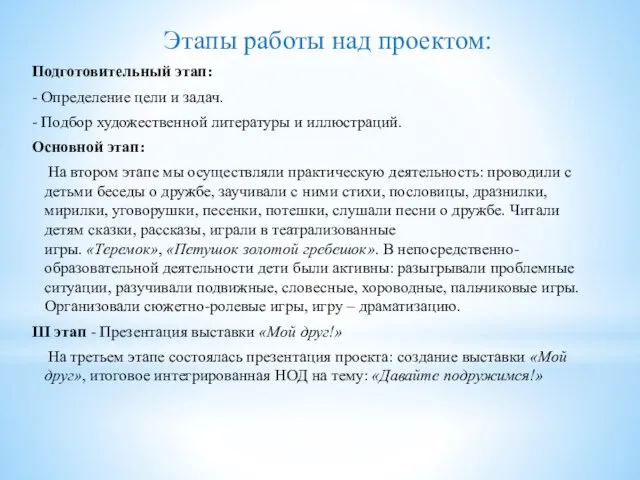 Этапы работы над проектом: Подготовительный этап: - Определение цели и задач. -