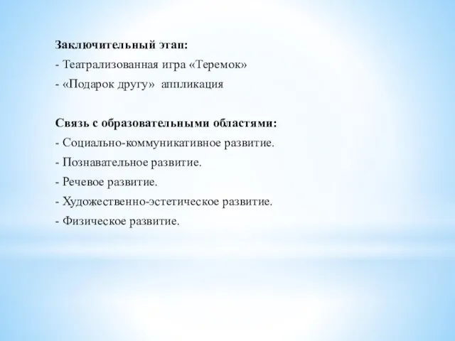 Заключительный этап: - Театрализованная игра «Теремок» - «Подарок другу» аппликация Связь с