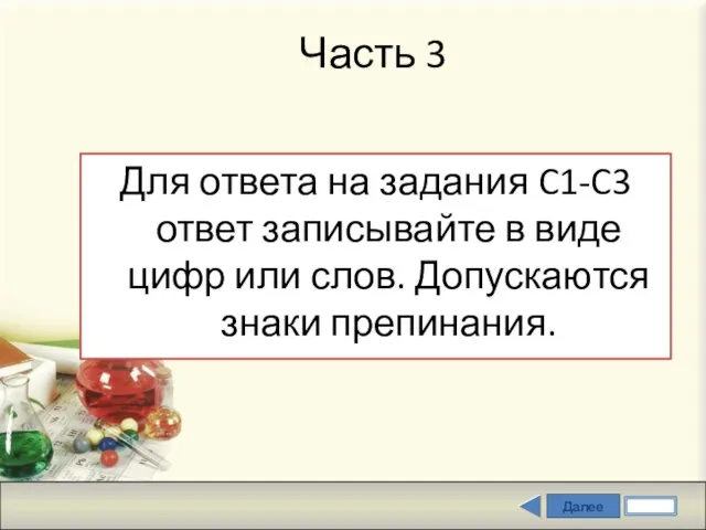 Далее Часть 3 Для ответа на задания C1-C3 ответ записывайте в виде