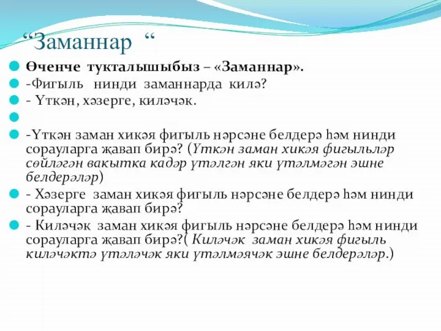 “Заманнар “ Өченче тукталышыбыз – «Заманнар». -Фигыль нинди заманнарда килә? - Үткән,