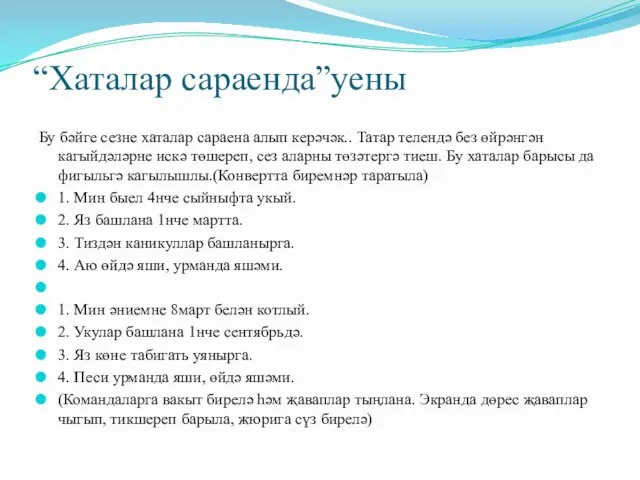 “Хаталар сараенда”уены Бу бәйге сезне хаталар сараена алып керәчәк.. Татар телендә без