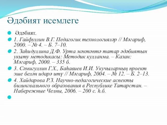 Әдәбият исемлеге Әдәбият. 1. Гайфуллин В.Г. Педагогик технологияләр // Мәгариф, 2000. –