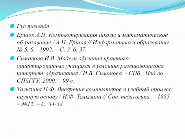 Рус телендә Ершов А.П. Компьютеризация школы и математическое об-разование / А.П. Ершов