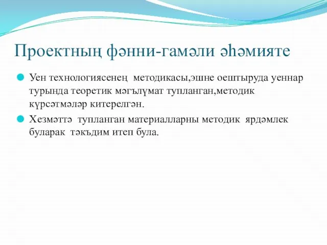 Проектның фәнни-гамәли әһәмияте Уен технологиясенең методикасы,эшне оештыруда уеннар турында теоретик мәгълүмат тупланган,методик