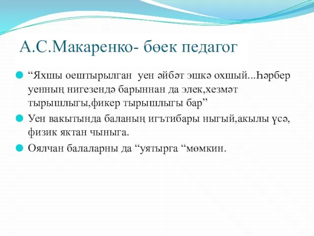 “Яхшы оештырылган уен әйбәт эшкә охшый...Һәрбер уенның нигезендә барыннан да элек,хезмәт тырышлыгы,фикер