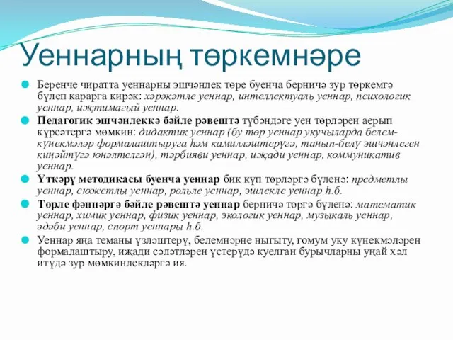 Уеннарның төркемнәре Беренче чиратта уеннарны эшчәнлек төре буенча берничә зур төркемгә бүлеп