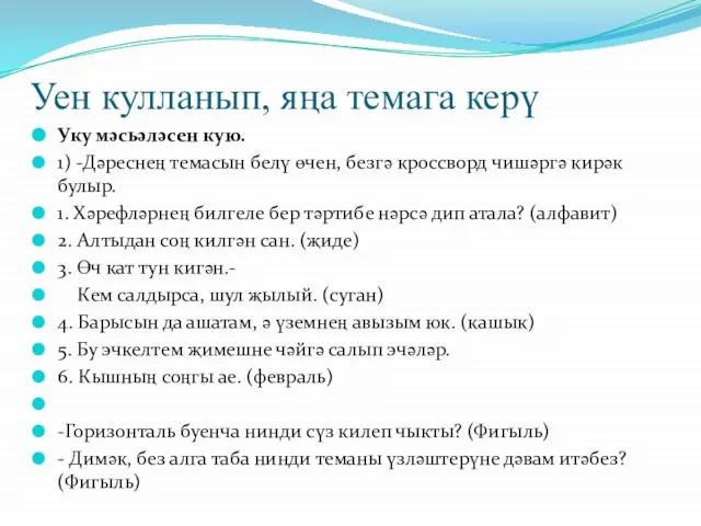 Уен кулланып, яңа темага керү Уку мәсьәләсен кую. 1) -Дәреснең темасын белү