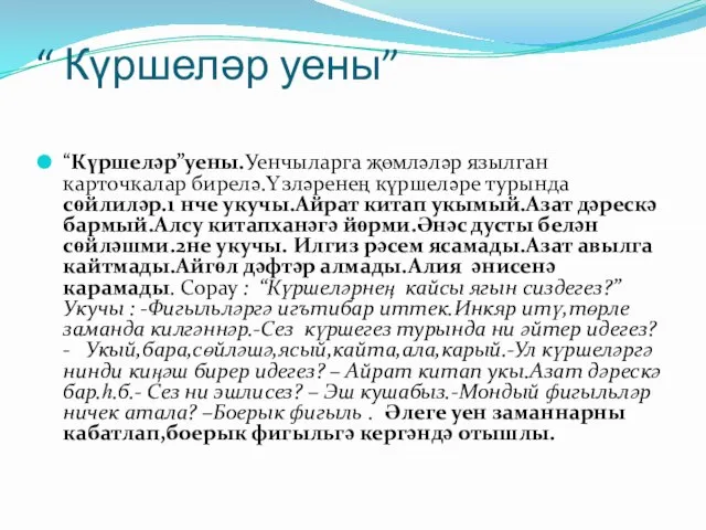 “ Күршеләр уены” “Күршеләр”уены.Уенчыларга җөмләләр язылган карточкалар бирелә.Үзләренең күршеләре турында сөйлиләр.1 нче