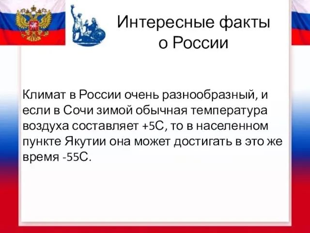 Интересные факты о России Климат в России очень разнообразный, и если в