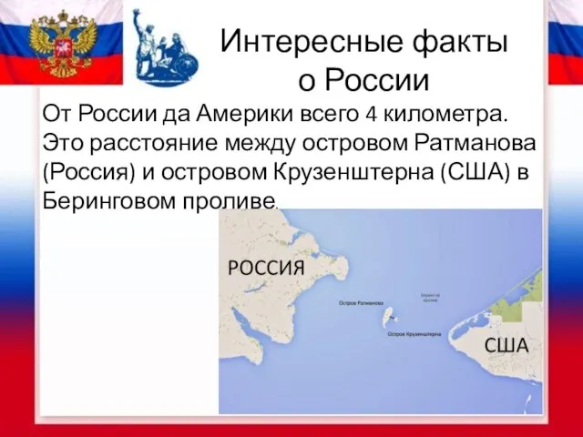 Интересные факты о России От России да Америки всего 4 километра. Это